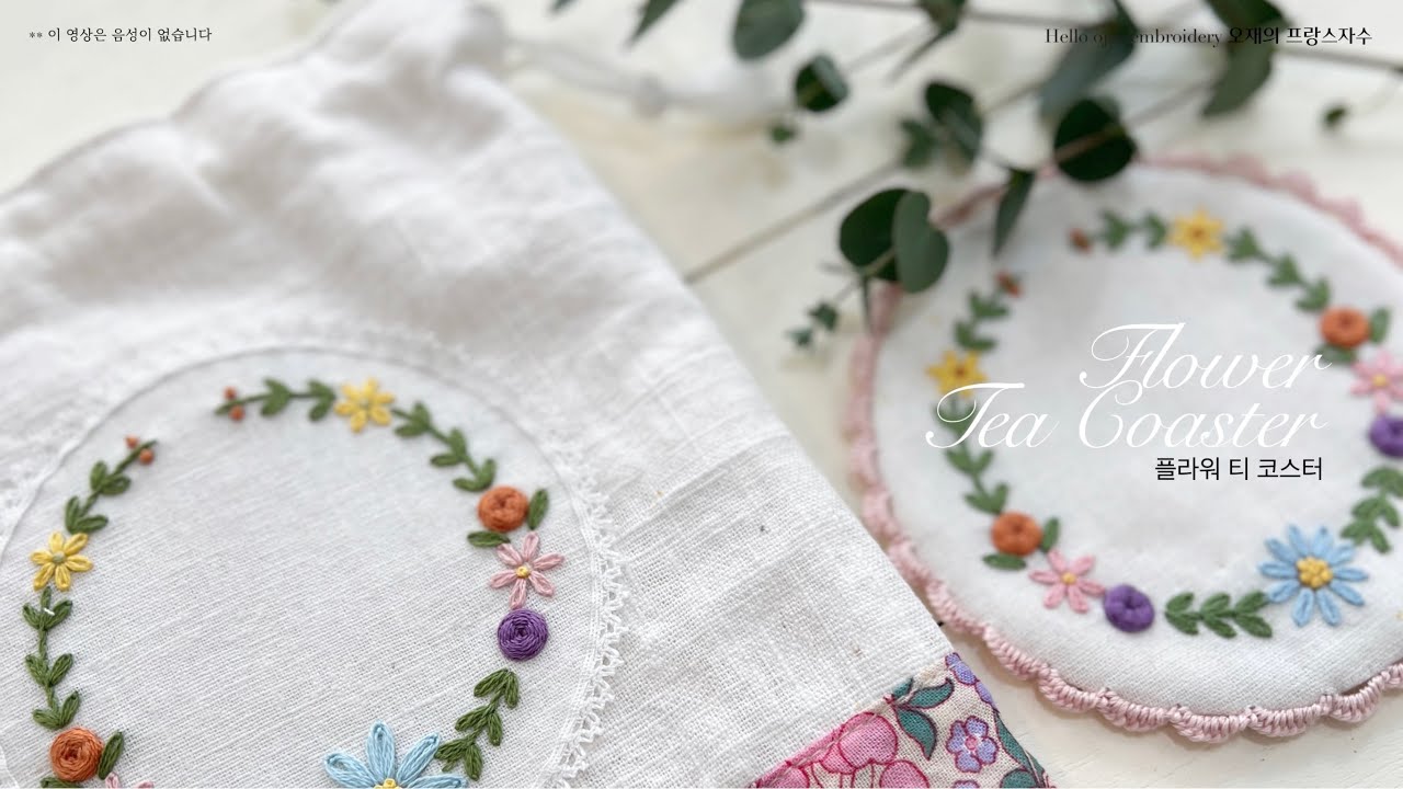 [프랑스자수] 플라워 티코스터  🌱🌸🌼Flower tea coaster / Hand Embroidery