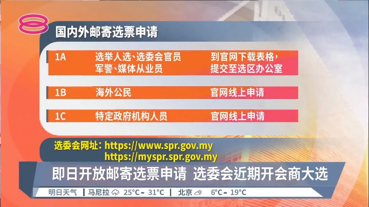 即日开放邮寄选票申请  选委会近期开会商大选【2022.10.10 八度空间华语新闻】