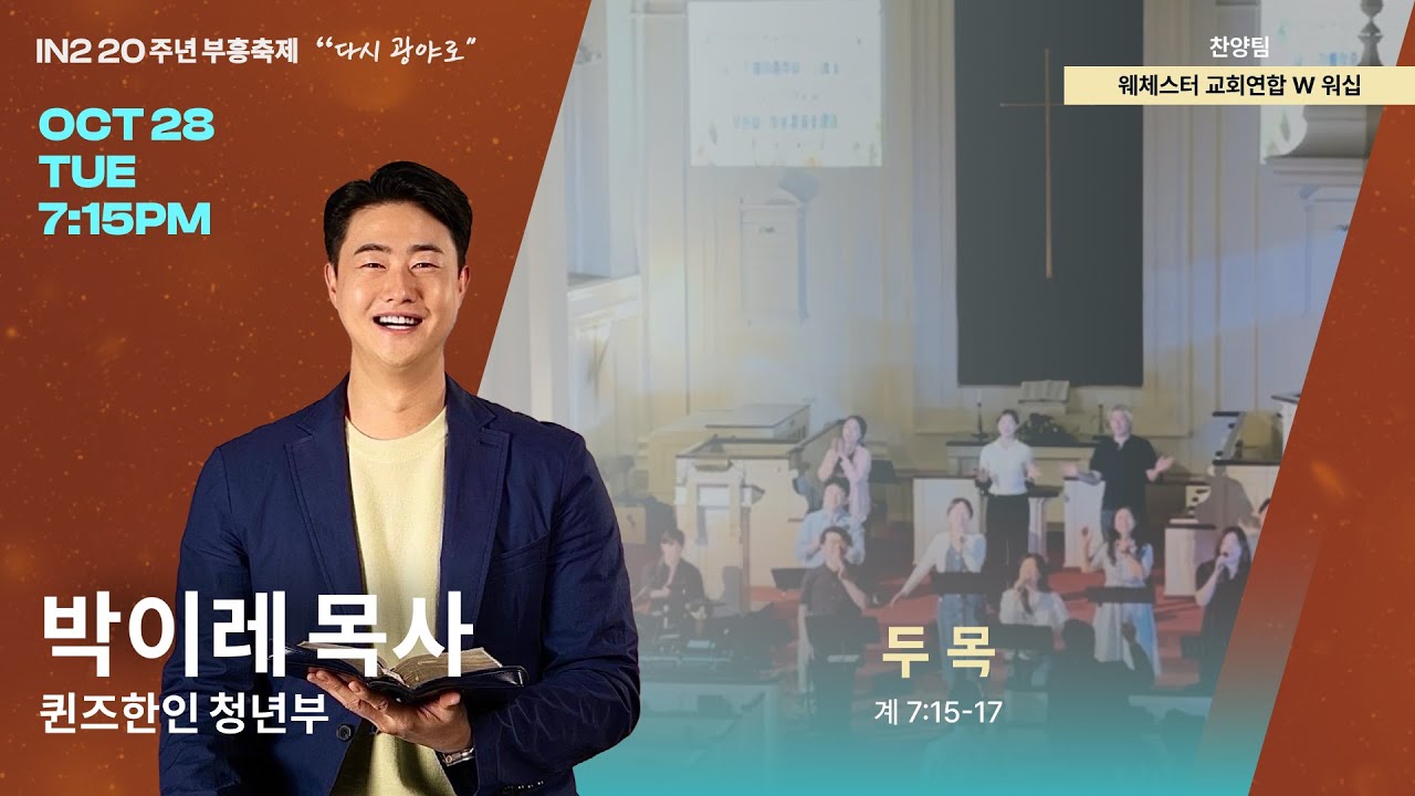 뉴욕 IN2 교회 20주년 부흥축제 첫째날 실황 | 박이레 목사 (퀸즈한인교회), 웨체스터 연합 찬양팀