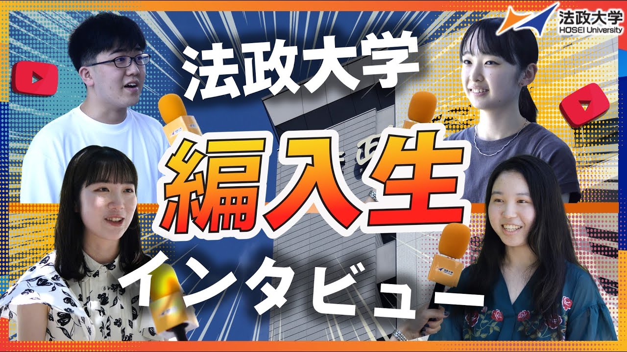 【法政大学】実際に編入した学生にインタビュー