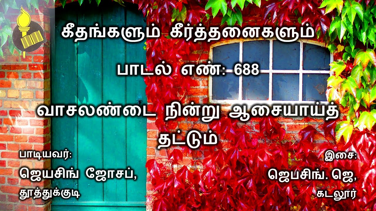 வாசலண்டை நின்று ஆசையாய்த் தட்டும் - பாடல் 688 | Voice: Jeyasingh | Music: Jebasingh.J