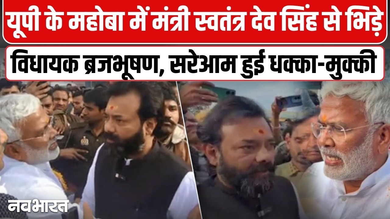 Mahoba में भिड़े BJP मंत्री Swatantra Dev Singh और विधायक! Brijbhushan Rajpoot हुई धक्का-मुक्की