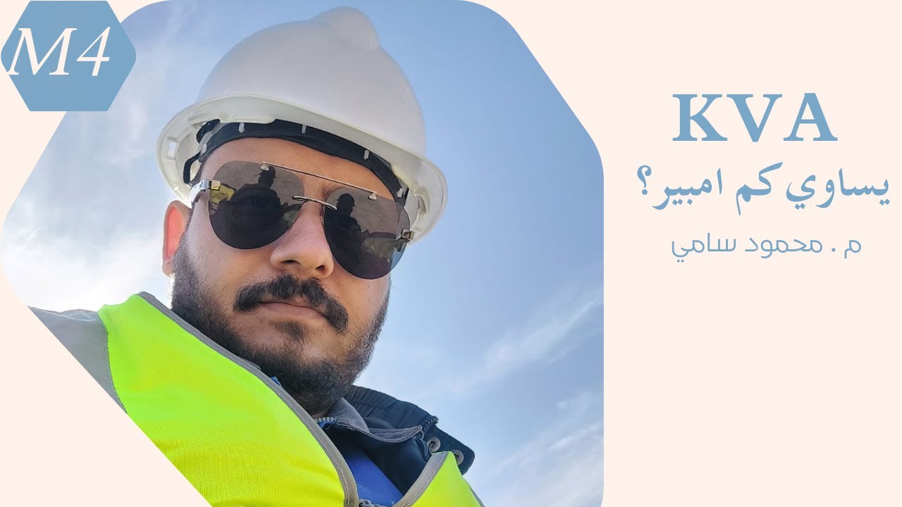اعرفها وما راح تنساها بعد ! الكيلو فولت امبير يساوي كم امبير ؟
