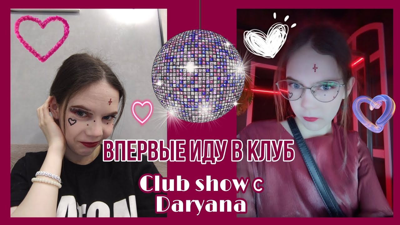ИДУ НА КЛАБ ШОУ С ДАРЬЯНОЙ💗🌸 vlog💓