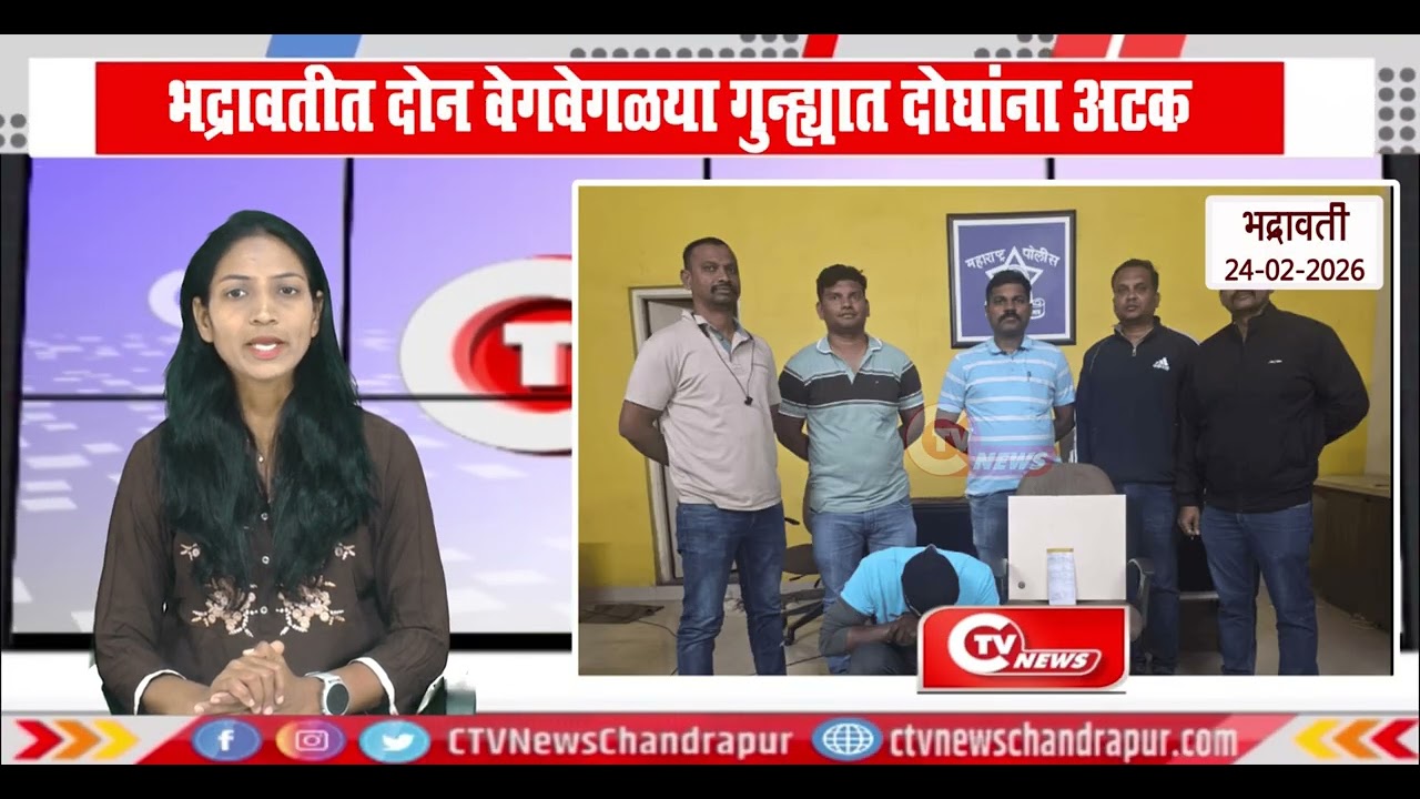 Bhadrawati | भद्रावतीत दोन वेगवेगळया गुन्ह्यात दोघांना अटक