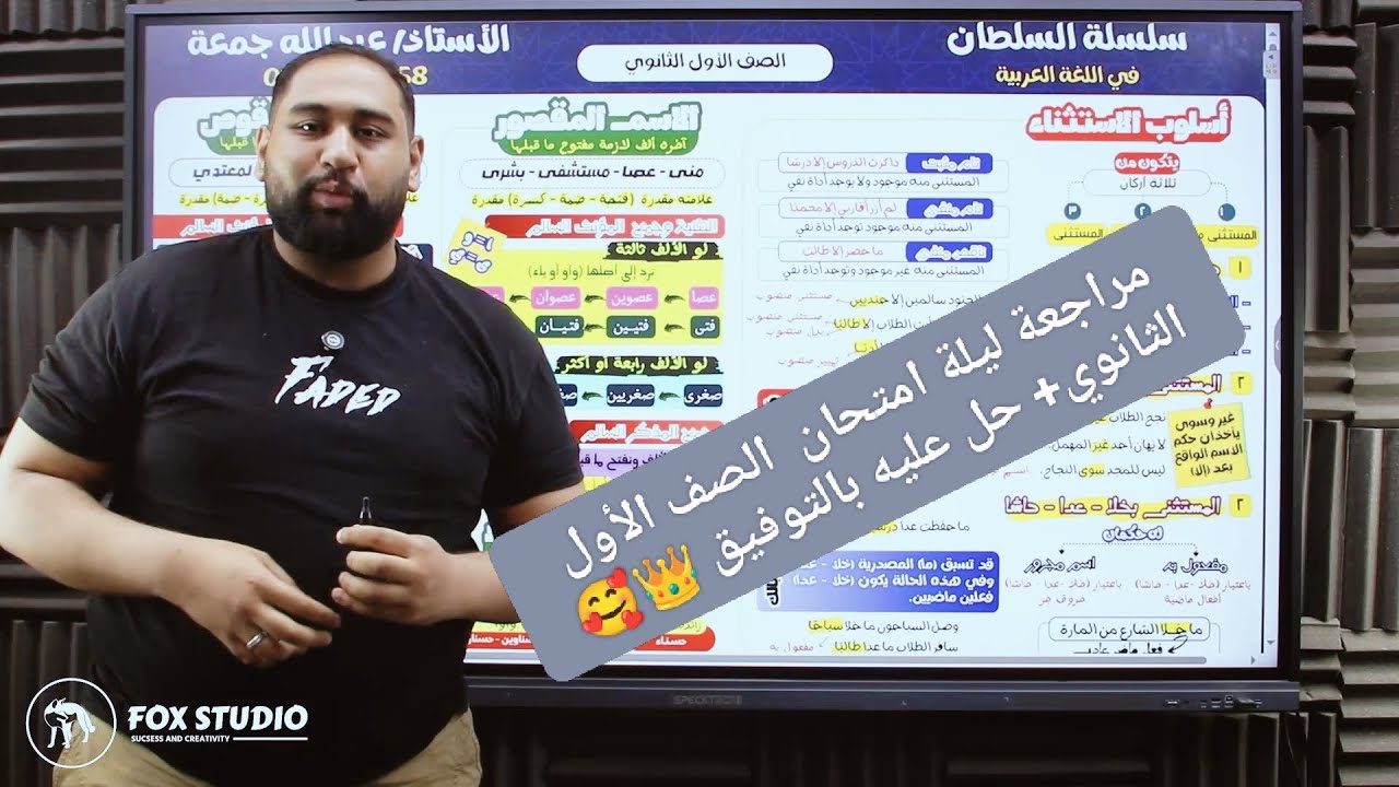 مراجعة ليلة امتحان الصف الأول الثانوي + حل أهم الأفكار