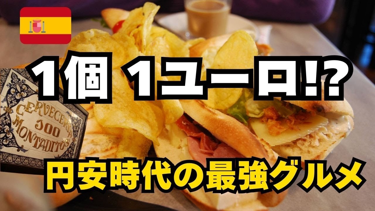 【スペイン旅行】円安の救世主！1杯1&euro;〜の激安酒場「100 Montaditos」完全攻略ガイド【在住18年が解説】