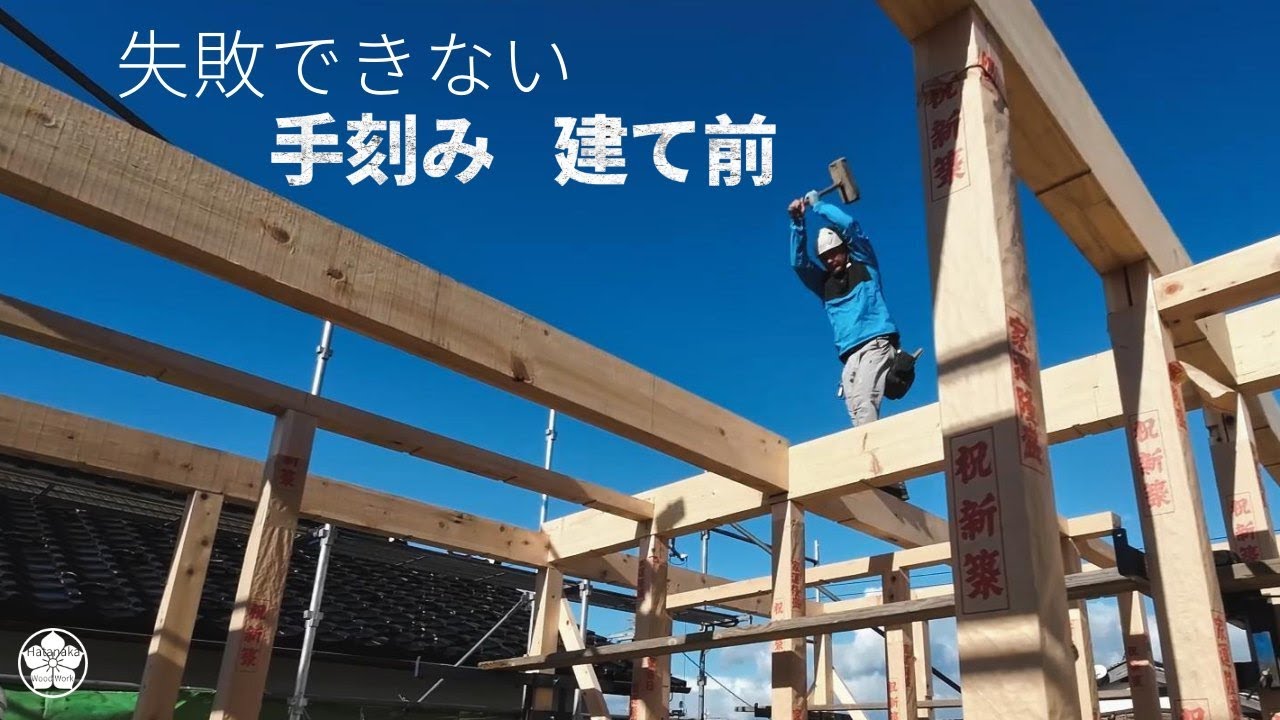 【大工仕事】手刻みで建てる住宅ー後編(一発勝負の建て前)。Hand carved houses vol.02.