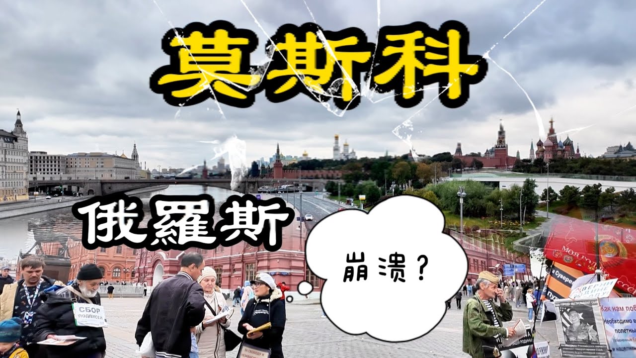俄羅斯要再次「解體」？丨實拍俄羅斯第一大城市莫斯科的現狀丨穿越亞歐第3集丨俄羅斯莫斯科