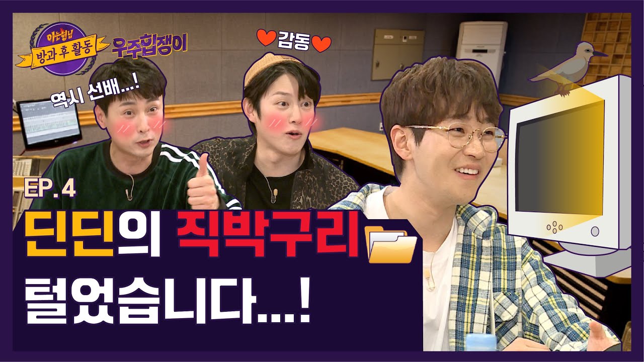 【ENG) 우주힙쟁이│EP.4】 딘딘 선배의 ☆비트 대방출★에 감동 받은 김희철x민경훈 (＞_＜♡) │FULL- knowingbros