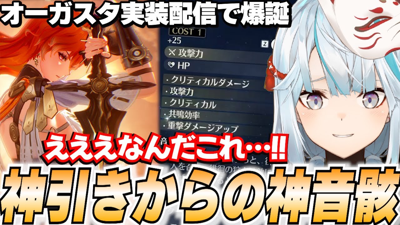 Ver2.6オーガスタ参戦！巡礼船送りレベルのガチャ神引き＆神音骸を出してしまいました…【鳴潮/切り抜き】