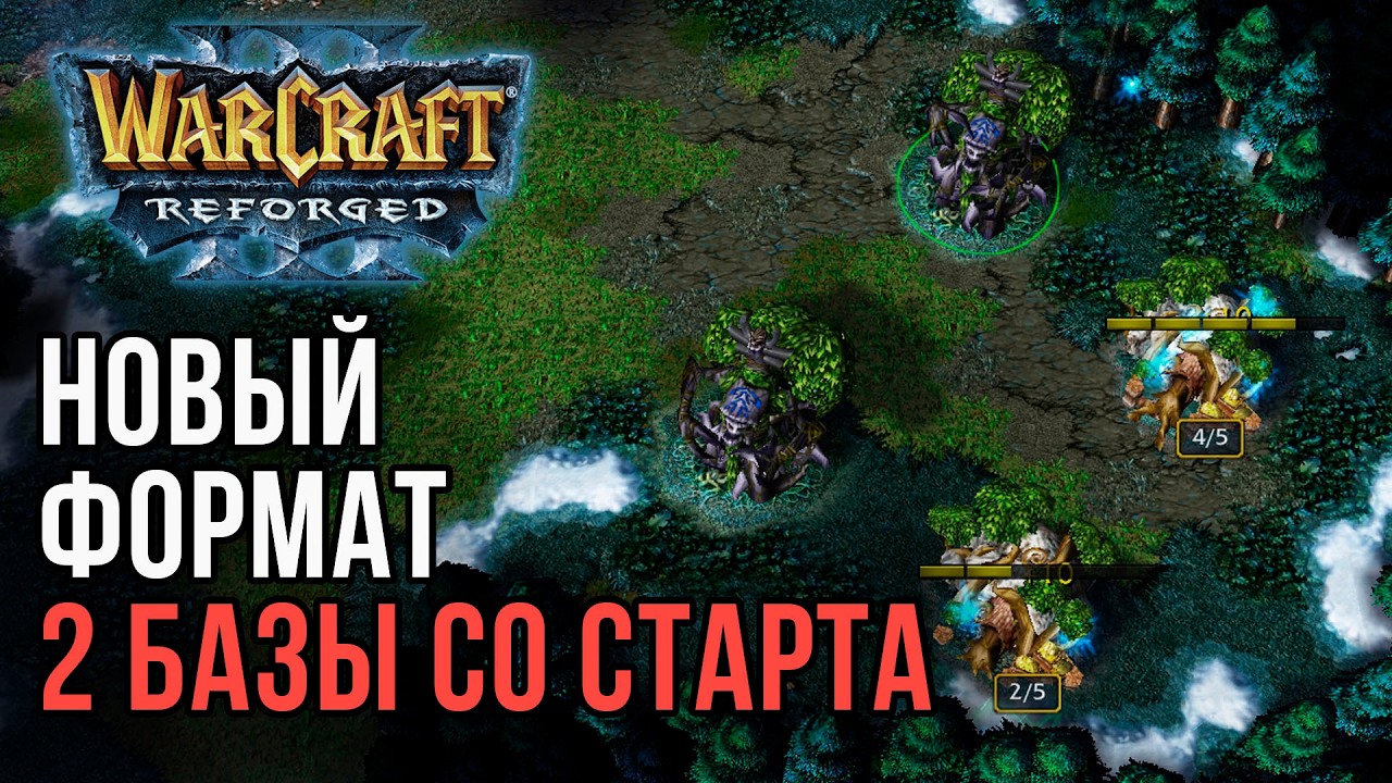 НОВЫЙ ФОРМАТ: 2 Базы со старта в Warcraft 3 Reforged