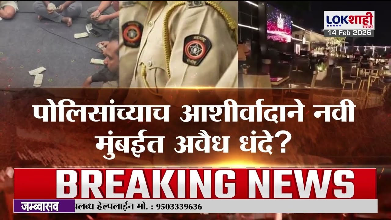 Lokshahi Marathi Special Report | नवी मुंबई नशा आणि जुगाराचा अड्डा?, पोलिसांचाच आशीर्वाद