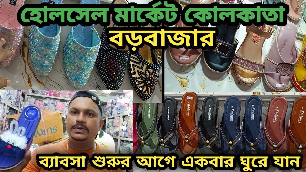  Shoe Wholesale Market kolkata || Barabazar || ব্যাবসা শুরুর আগে একবার ঘুরে আসুন।।