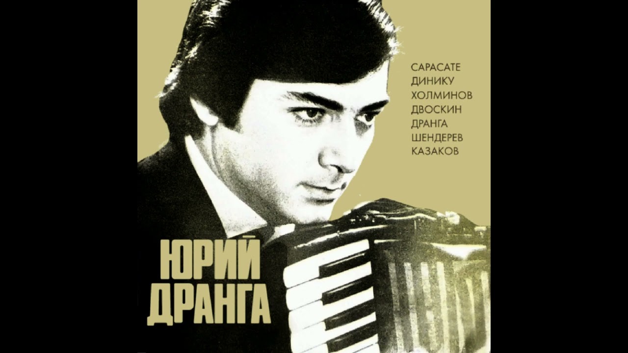Юрий Дранга   Вариации на тему  