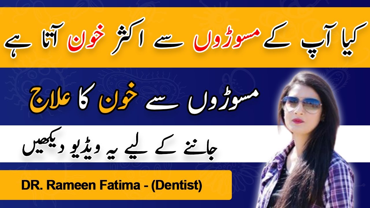 Bleeding Gums Treatment |  Maintain Oral Hygiene | Danto sy Khoon aane ka ilaj | Dr. Rameen Fatima