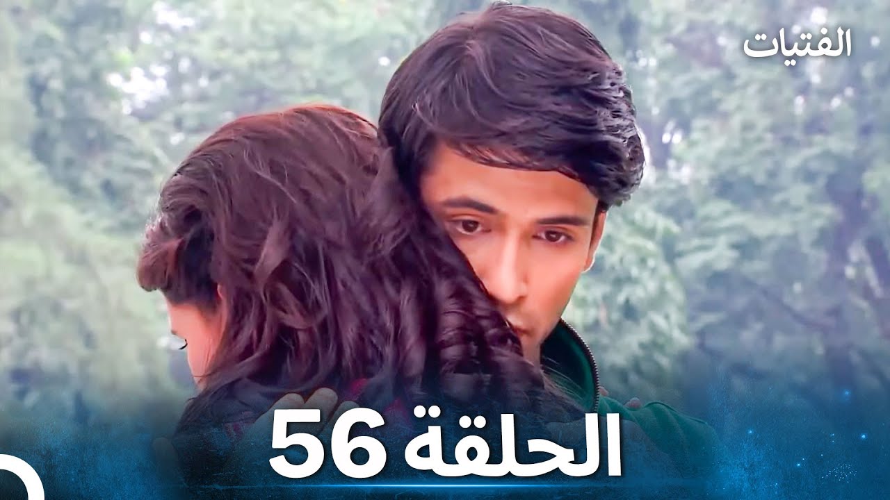 الفتيات الحلقة 56 - الدبلجة العربية