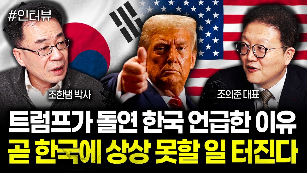 트럼프가 돌연 한국 언급한 이유. 곧 한국에 상상 못할 일 터진다 | 조의준 대표 4부