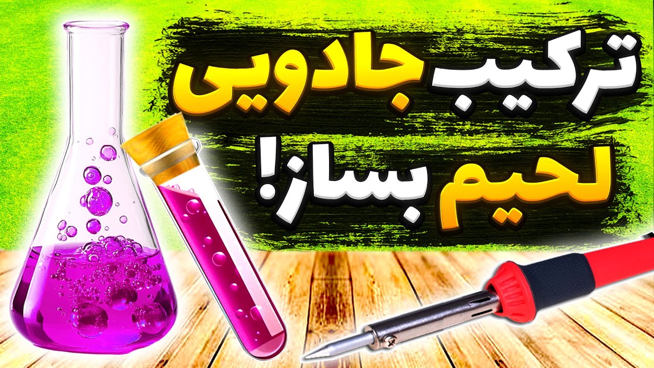 آموزش ساخت محلول جادویی برای لحیم کاری روی فلزات سخت با هویه | فلکس قوی و ارزان بساز
