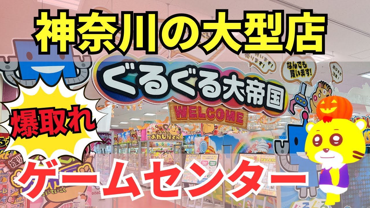 【クレーンゲーム】初の神奈川出店！ぐるぐる大帝国大和店が初心者にも優しすぎる超優良店でした！【倉庫型ゲームセンター】