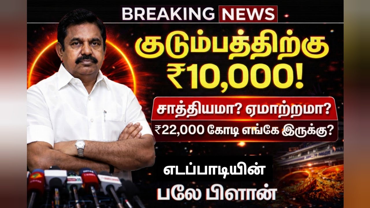 ✅ குடும்பத்திற்கு ₹10,000! எடப்பாடியின் அதிரடி அறிவிப்பு! 😱 சாத்தியமா? ஏமாற்றமா?