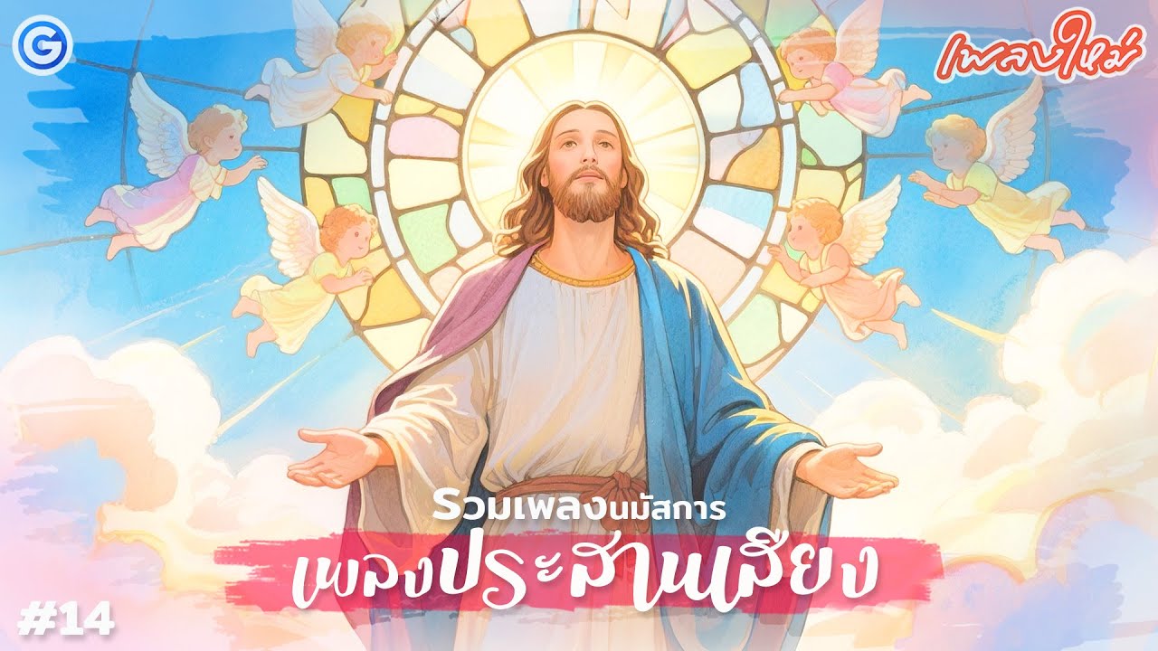 รวมเพลงนมัสการ เพลงประสานเสียง | เพลงนมัสการเพราะๆ #เพลงคริสเตียน #เพลงนมัสการ #เพลงนมัสการต่อเนื่อง