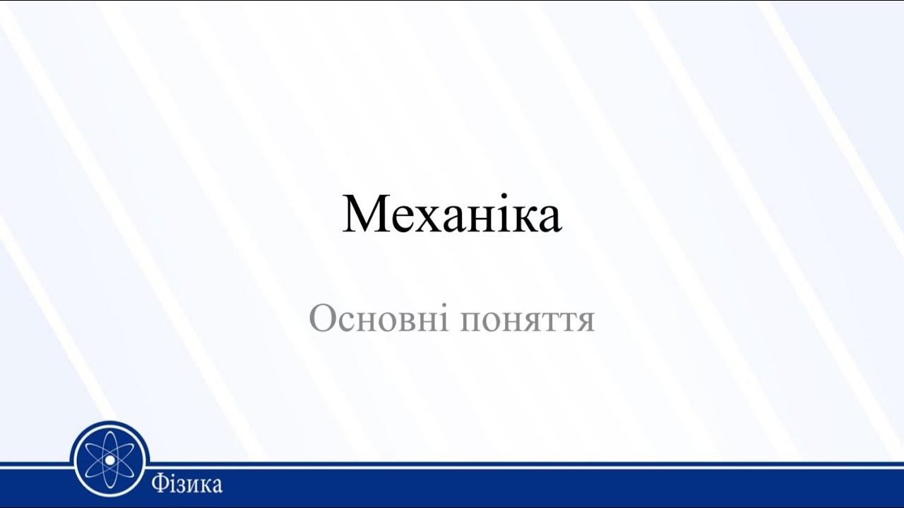 Механіка. Основні поняття. Фізика 10 клас