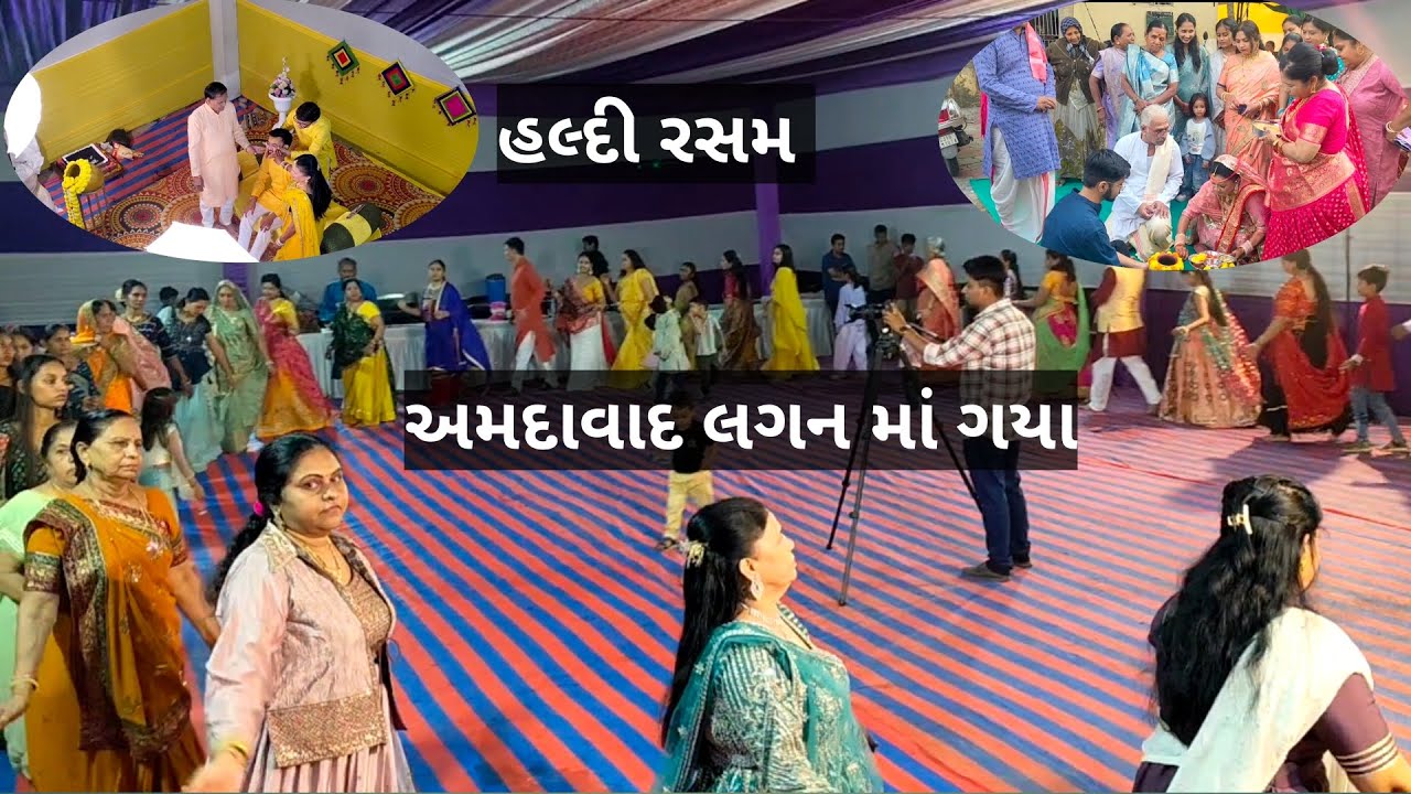 અમદાવાદ લગન માં ગયા | હલ્દી રસમ કરી 