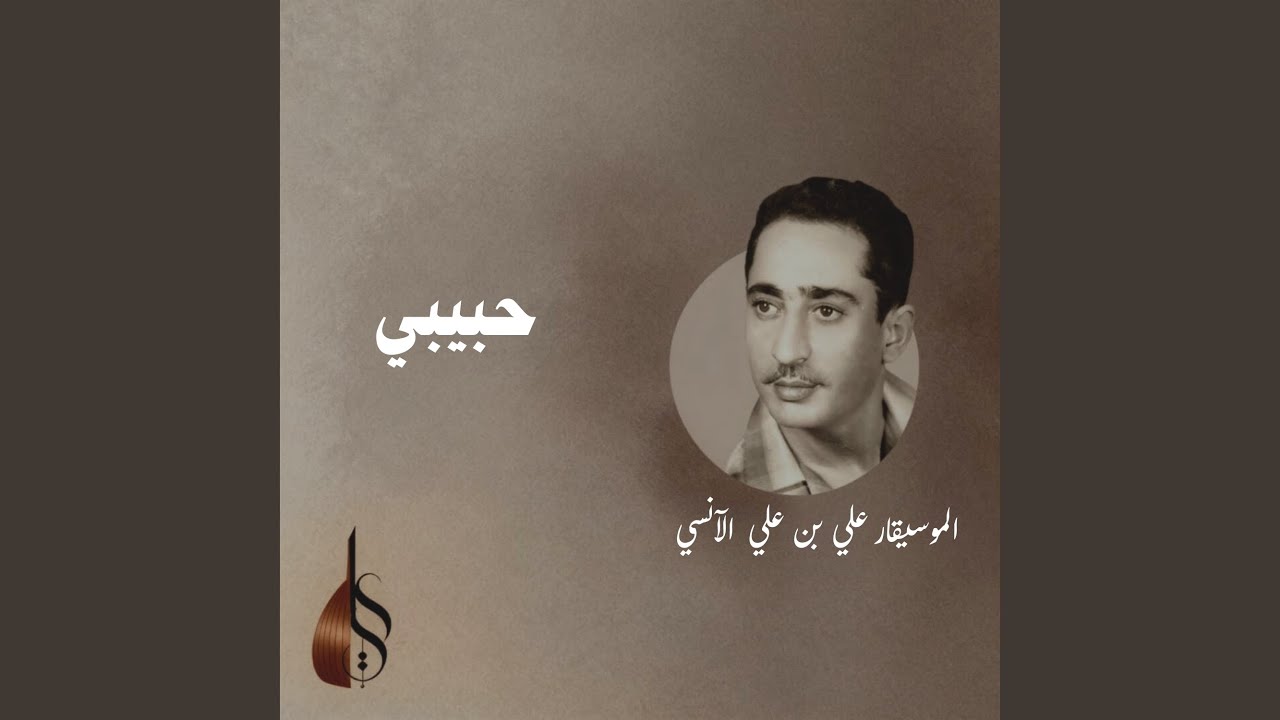 حبيبي