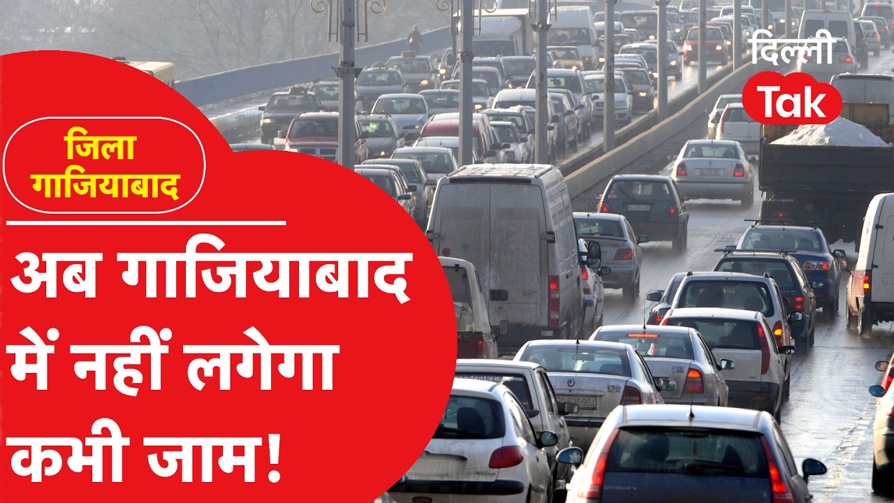 Zila Ghaziabad : गाजियाबाद वालों के लिए बड़ी खुशखबरी, अब नहीं लगेगा कभी जाम!