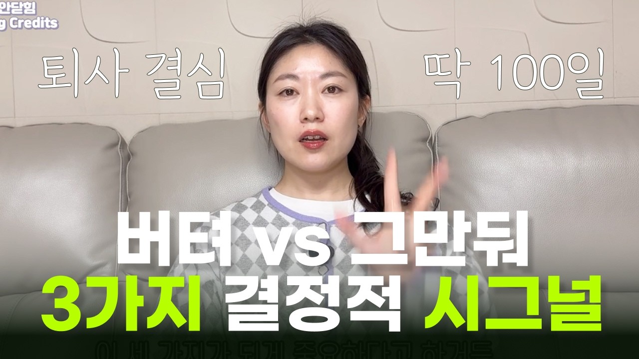 버티면 망할 것 같았습니다 | 퇴사 결심한 과정