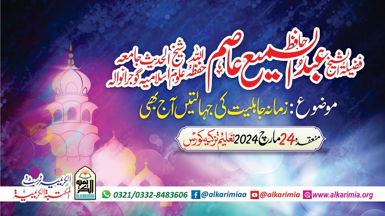 Hafiz Abdul-Sami-Asim || Topic || زمانہ جاہلیت کی جہالتیں آج بھی ||