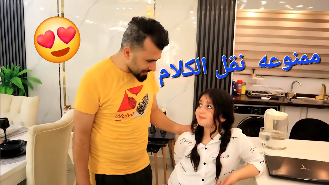 ميرا تنقل الكلام فى البيت 😥وتخلى ابوها ما يحب اخوتها !!