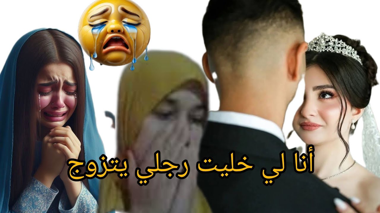 غلاط نار تزوجت برجل بحل هك😭