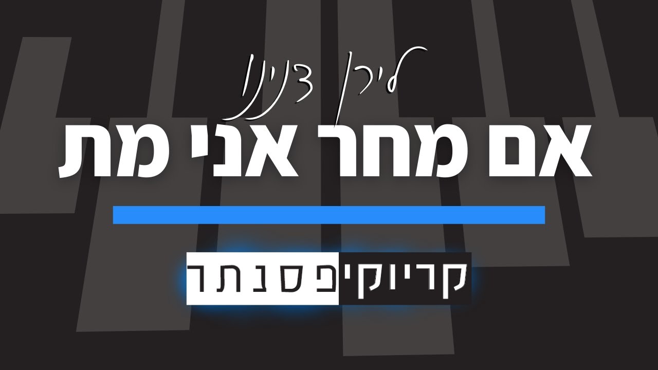לירן דנינו – אם מחר אני מת (קריוקי פסנתר)