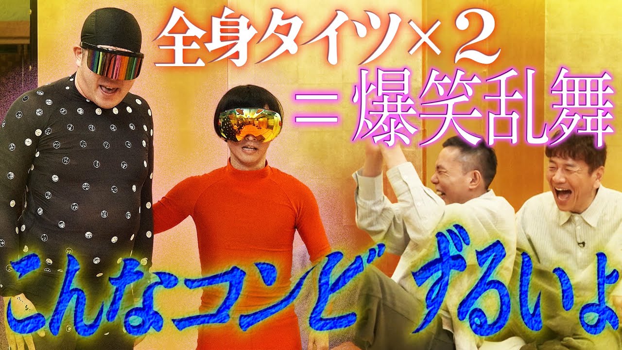 全身タイツの芸人が２人揃いました。【太田上田＃５２３②】