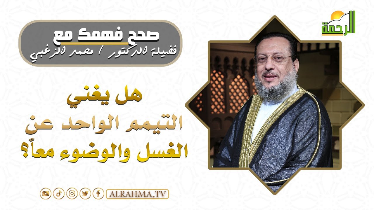 هل يغني التيمم الواحد عن الغسل والوضوء معاً ؟ || فضيلة د/ محمد الزغبي