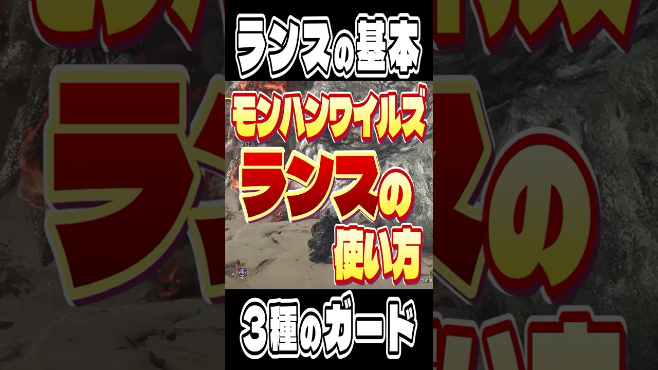 1分でわかる！ランスの基本操作！【モンハンワイルズ】 #モンハンワイルズ #モンスターハンター #モンハン #ワイルズ #ランス #shorts