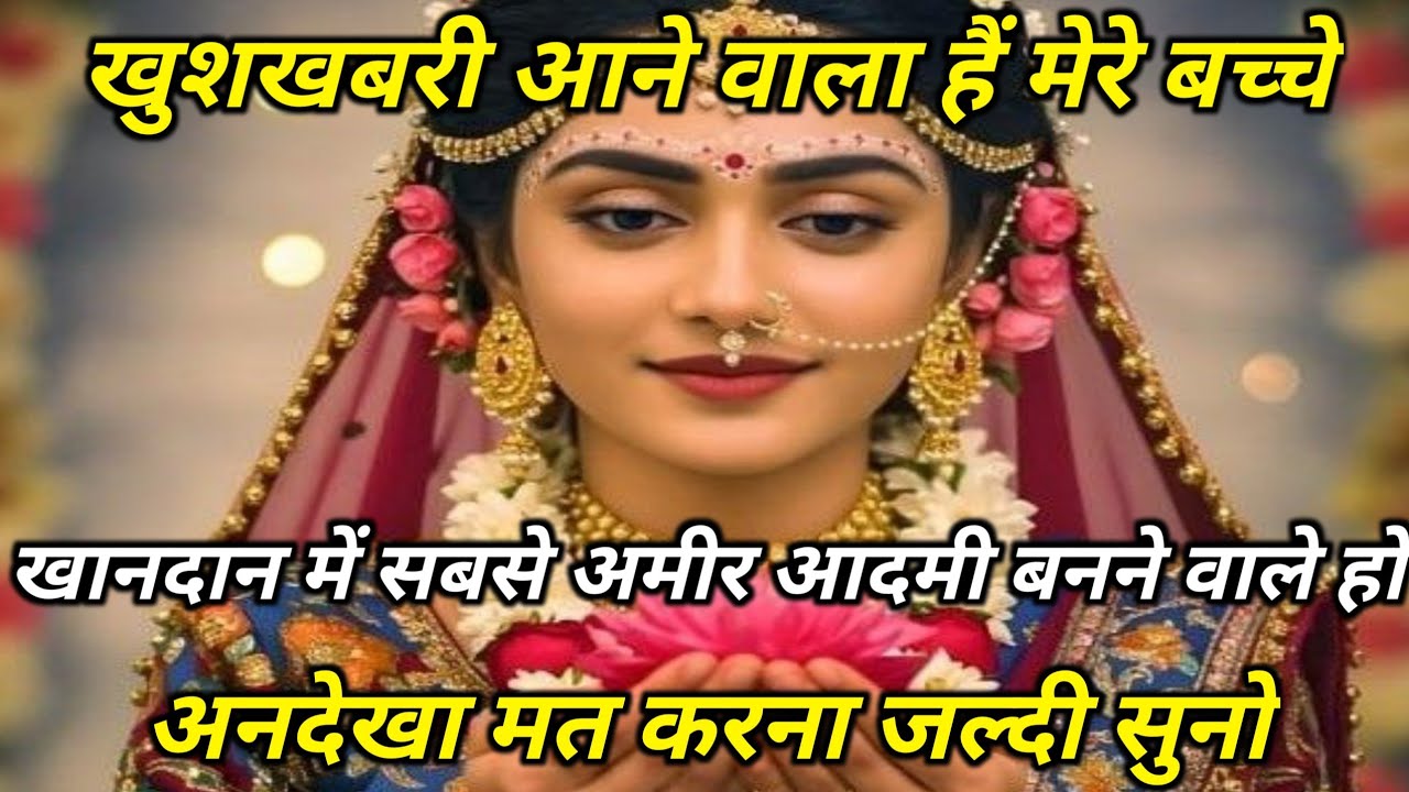 खुशखबरी आने वाला हैं मेरे बच्चे, खानदान में सबसे अमीर आदमी...radharani ka sandesh