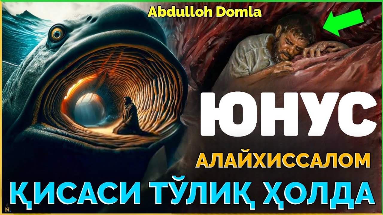 Юнус Алайхиссалом қиссаси тўлиқ ҳолда оилавий эшитинг! ~Абдуллох Домла~abdulloh domla #abdullohdomla