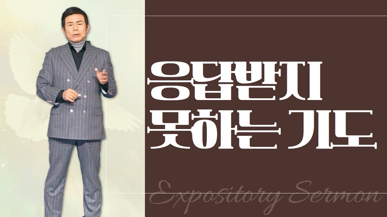 윤호균 목사의 말씀강해 - 응답받지못하는 기도
