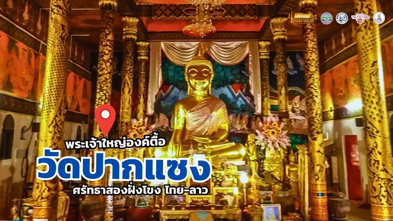 พระเจ้าใหญ่องค์ตื้อ วัดปากแซง ศรัทธาสองฝั่งโขง ไทย-ลาว