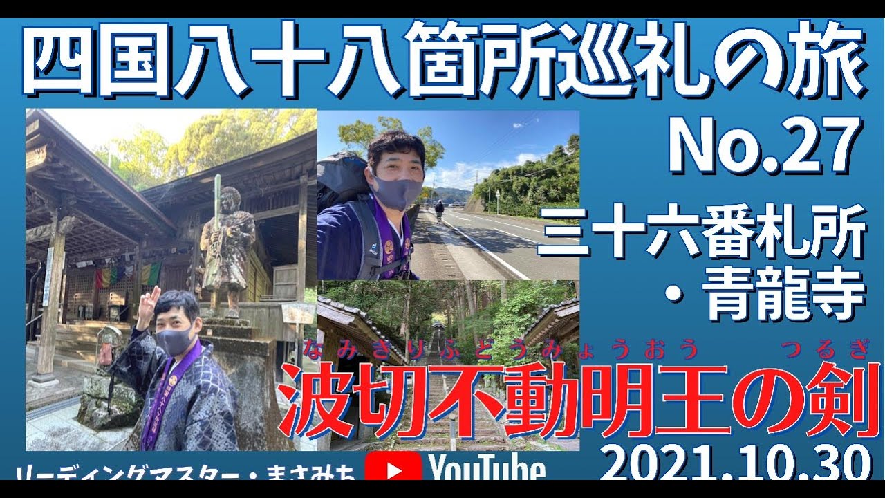 〜波切不動明王の剣〜 2021,10,30