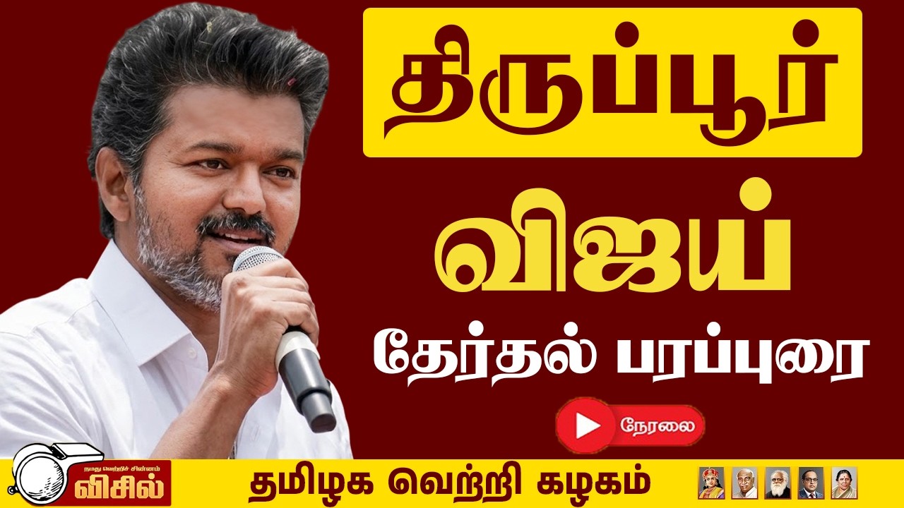 🔴 Live : திருப்பூரில் விஜய் தேர்தல் பரப்புரை | TVK Vijay Tiruppur Speech And Road Show - Rally