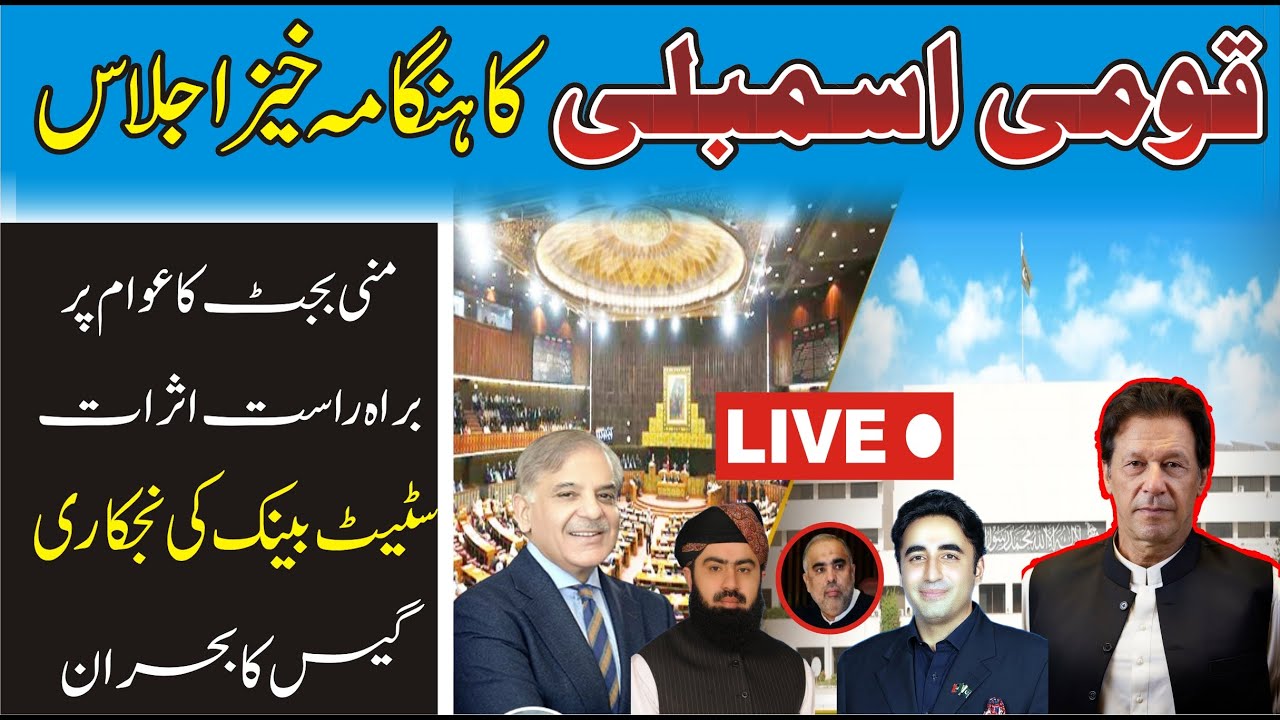 LIVE | National Assembly Of Pakistan Session | LIVE From Islamabad Parliament House | 17 jan 2022 |