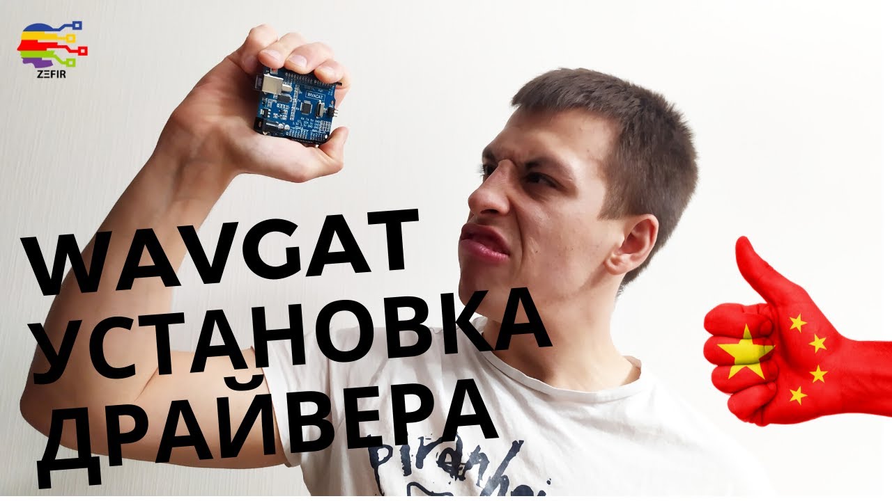 Установка драйвера китайского ардуино WAVGAT 2020