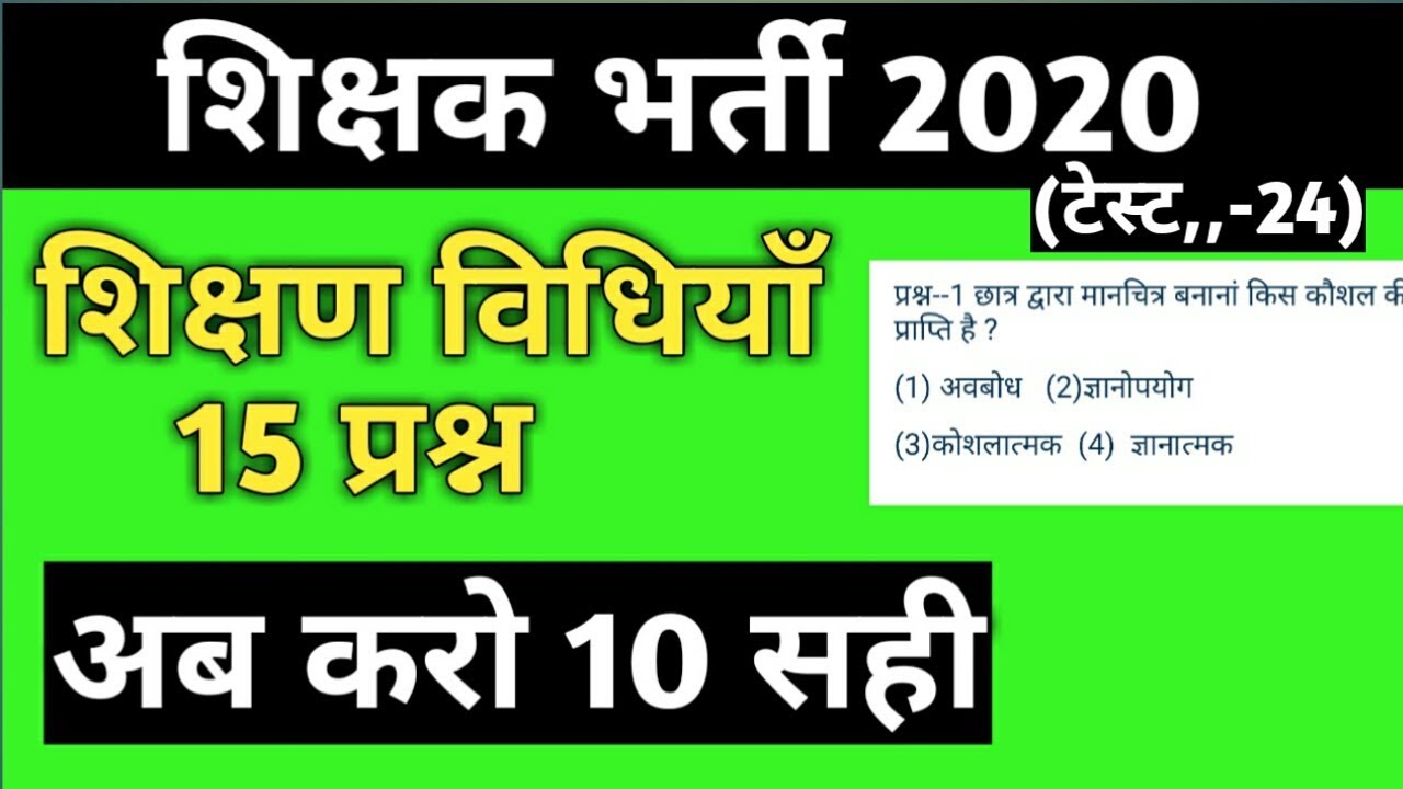 Reet test/reet test paper/reet test series 2020/reet teaching method test