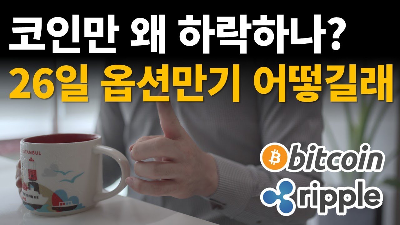 코인만 왜 하락하나?⭐26일 옵션만기일 전격분석/ 비트코인 / 이더리움 / 리플(XRP) / 갈라(GALA)