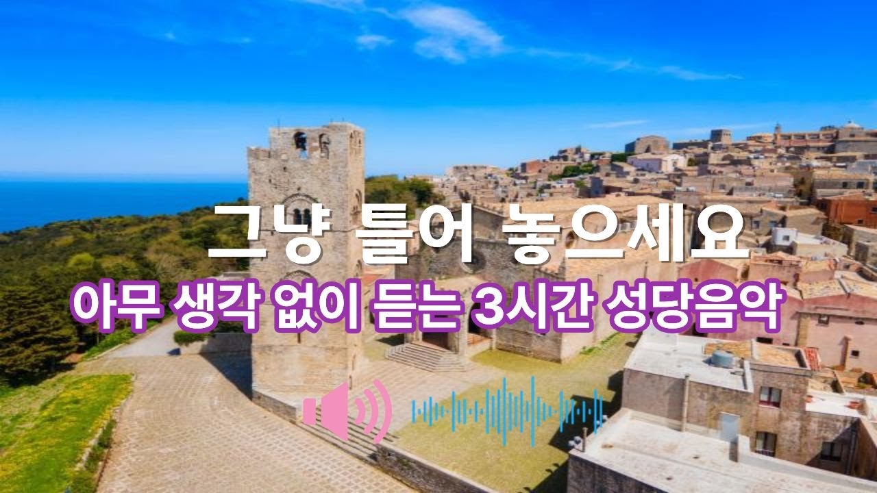 아무 생각 없이 듣는 3시간 성당 음악 #성당음악#편안한성당음악#기도음악#묵상음악#조용한음악#아무생각없이듣는음악#그냥틀어놓는음악#힐링음악 #성당음악 #music  #편안한음악