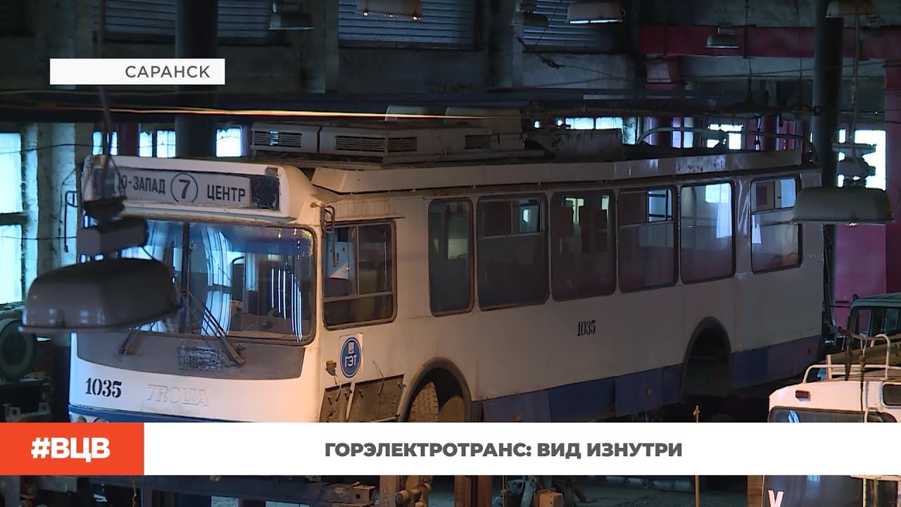 Горэлектротранс: вид изнутри  / В центре внимания – 3 (17.11.2023)
